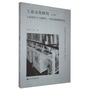 正版包邮 工业文化研究(第3辑工业旅游与工业研学文化 9787520168540 者_彭南生严鹏责_宋荣欣 社会科学文献出版社 工业技术 书