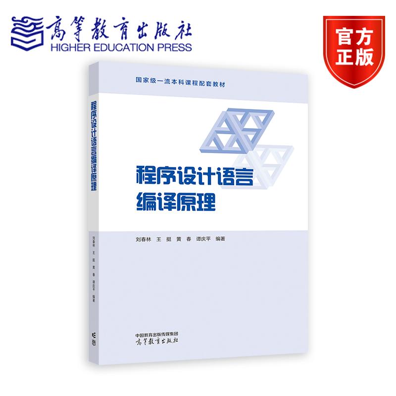 程序设计语言编译原理 刘春林 王挺 黄春 谭庆平 编著 9787040622829 高等教育出版社