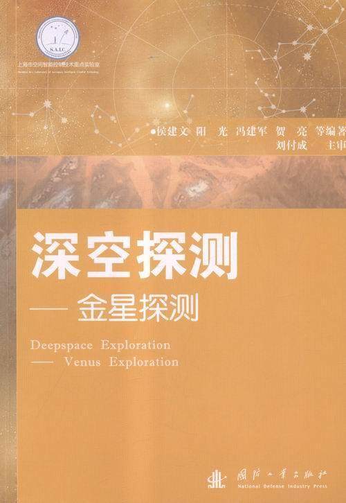 深空探测:金星探测:venus exploration侯建文等 金星探测器工业技术