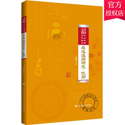 正版包邮 吴述温病研究 伏邪 伏气温病 中医书籍 吴雄志温病临床研究新力作 巴山夜雨系列教材9787559102416辽宁科学技术出版社