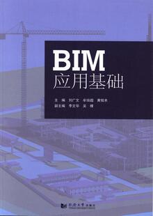 BIM应用基础刘广文 建筑设计计算机辅助设计应用软件建筑书籍