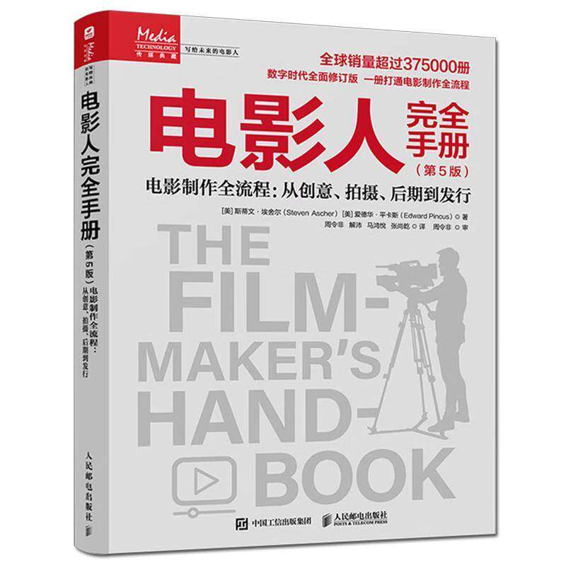 电影人手册:电影制作全流程:从创意、拍摄、后期到发行斯蒂文·埃舍尔 图书书籍