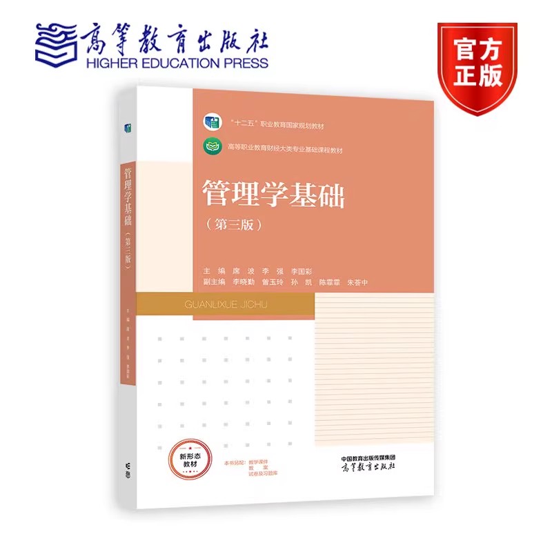 管理学基础 第三版第3版 席波 李强 李国彩 高等教育出版社 十二五职业教育规划教材 9787040625011