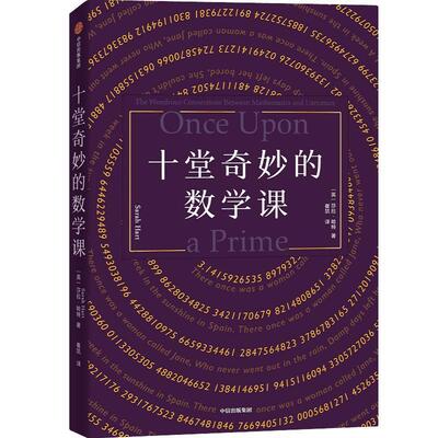 十堂奇妙的数学课:the wondrous connectionetween mathematics and literature莎拉·哈特  自然科学书籍