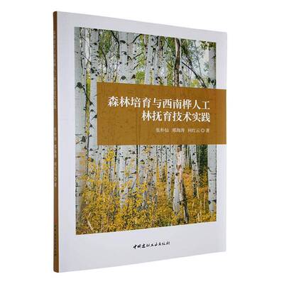 BX森林培育与西南桦人工林抚育技术实践张朴仙  农业、林业书籍