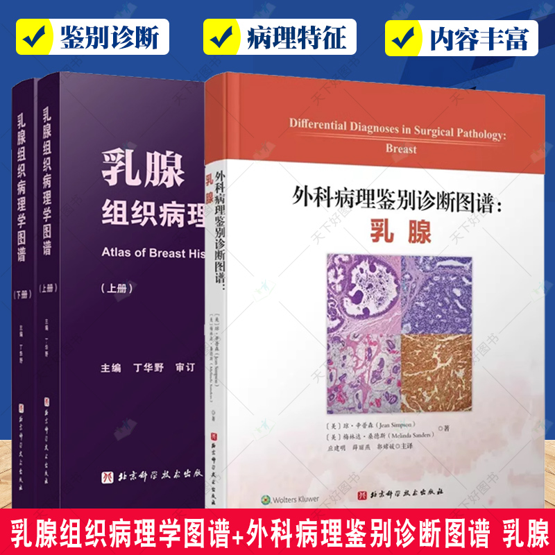 3册 乳腺组织病理学图谱 上下册+外科病理鉴别诊断图谱 乳腺 深度解析 图文并茂 专业详解 详细展示乳腺病理特点 乳腺增生
