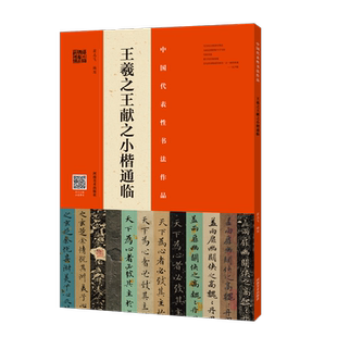 王羲献之小楷通临翁志飞写  艺术书籍
