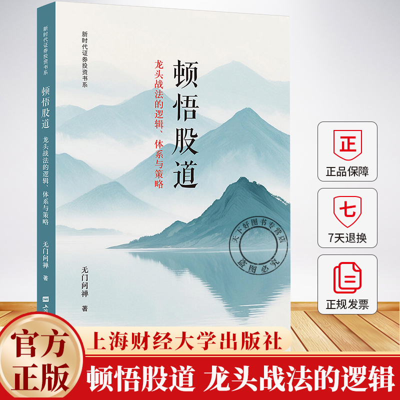 任选】顿悟股道 龙头战法的逻辑 体系与策略9787564246761无门问禅上海财经大学顿悟渐修龙头哲学功夫战略对投资战略与战术的思考
