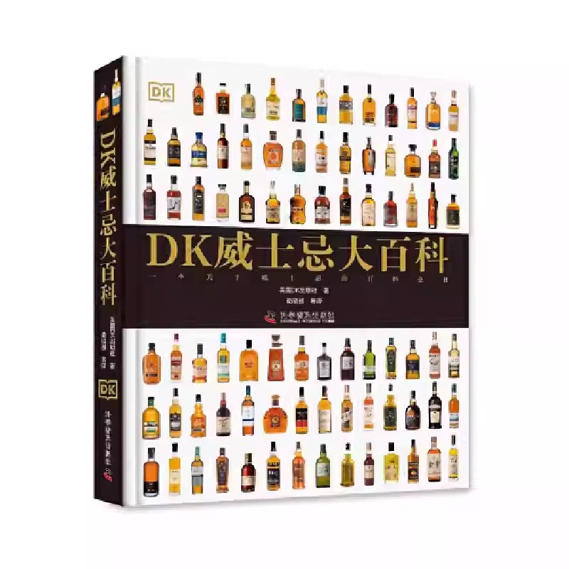 正版包邮 DK威士忌大百科 科学普及出版社 9787110103982