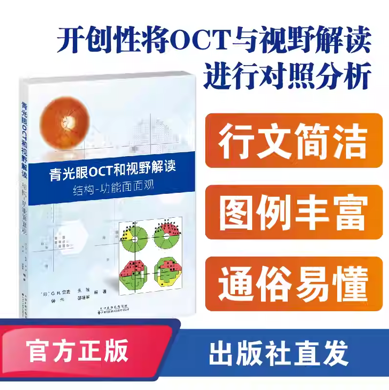 青光眼OCT和视野解读 结构 功能面面观 OCT在视野前期青光眼及病情进展监测中的应用天津科技翻译出版有限公司9787543348011