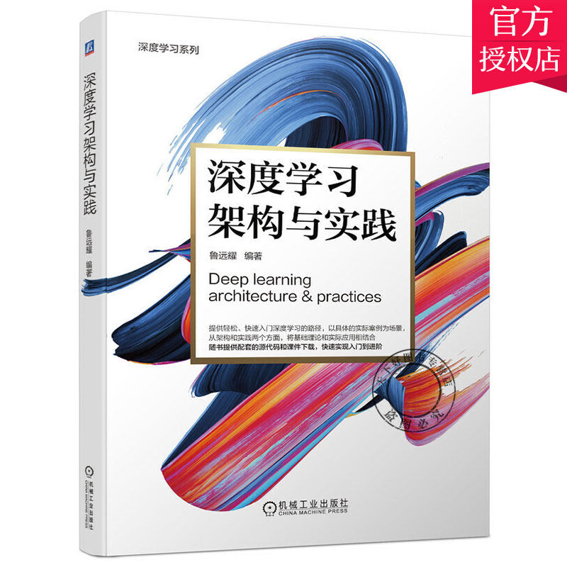 正版包邮 深度学习架构与实践深度学习系列 鲁远耀 深度学习核心算法与架构实践 计算机视觉 神经网络核心Caffe源码实现架构书籍