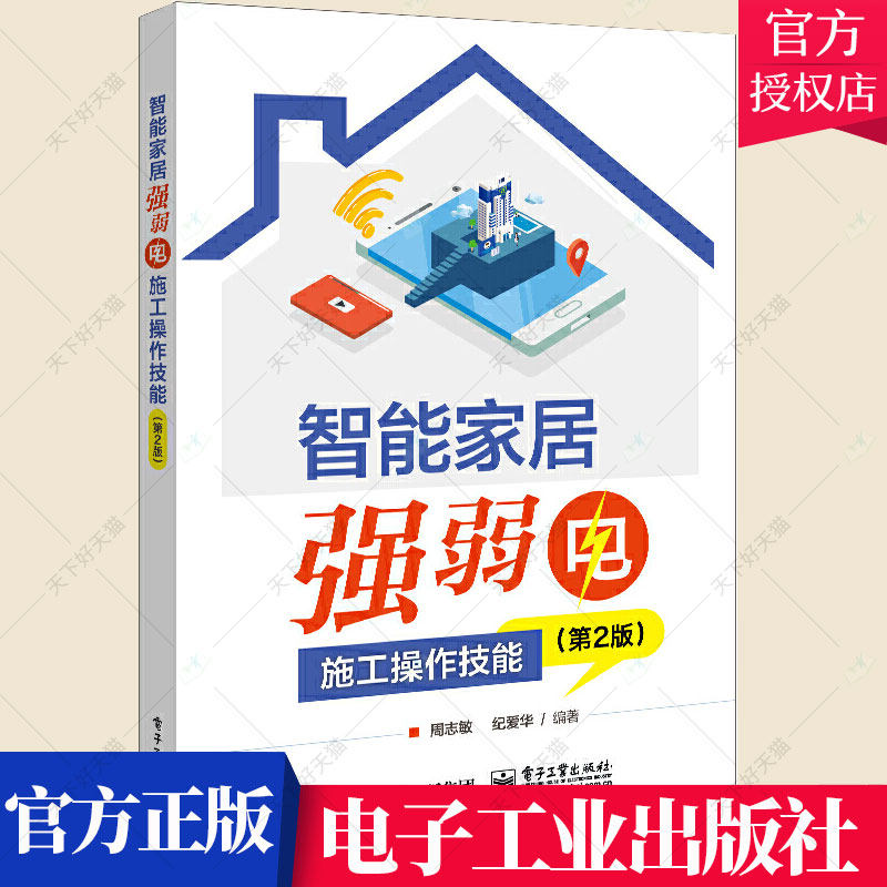 智能家居强弱电施工操作技能 第2版 智能家居强弱电布线施工 智能家居强电识图技能布线材料选用智能家居强弱电布线技术培训书籍