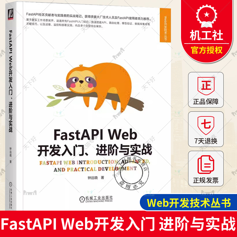 正版 FastAPI Web开发入门 进阶与实战 钟远晓 异步编程 配置解析器 路由注册 数据模型管理 安全认证机制 短链应用 API测试