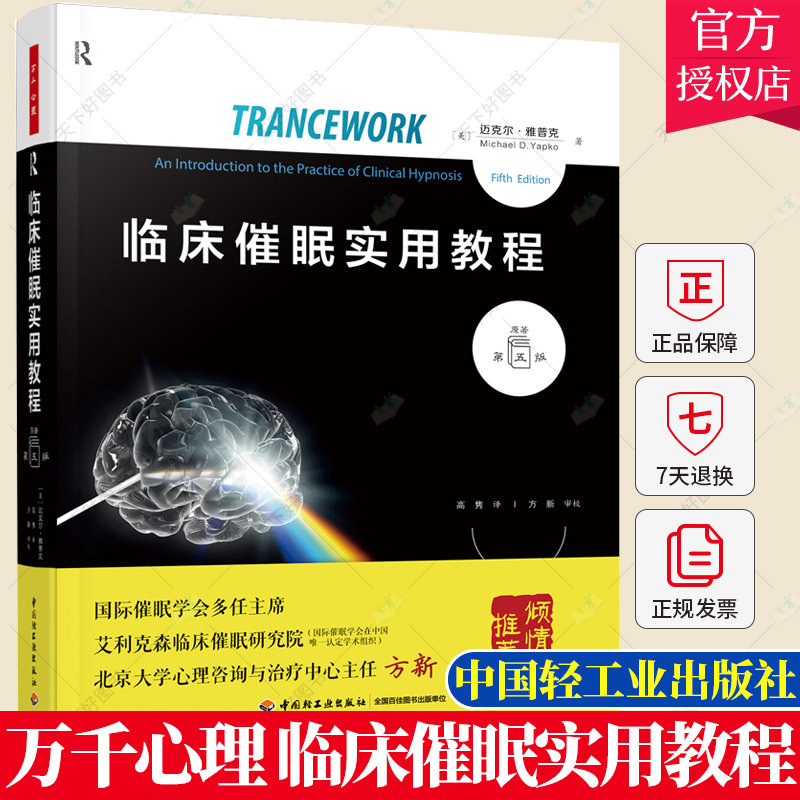 万千心理临床催眠实用教程