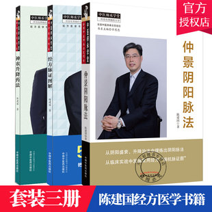 3本陈建国医学系列经方脉证图解+神农升降药法+仲景阴阳脉法中医师承学堂经方医学书系陈建国著脉证经方学说书籍中医书籍中医药