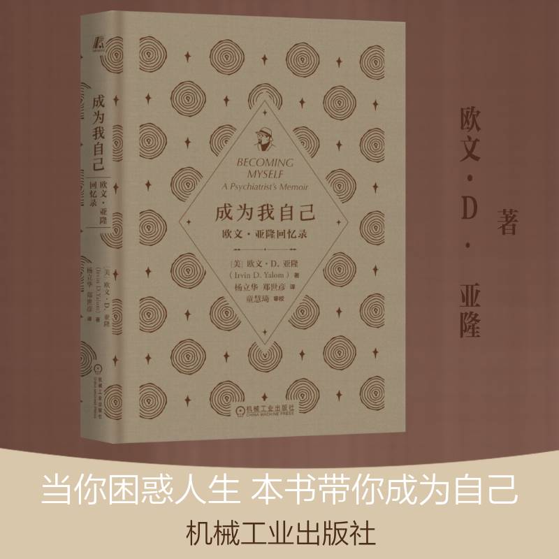 正版包邮 成为我自己 欧文亚隆回忆录 精装版 杨立华 成为我自己 团体心理学心理治疗存在主义精神分析母婴关系 机械工业出版社