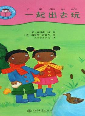 我爱读中文分级读物第一级:一起出去玩（附光盘及阅读小帮手共5册）安玛莉·扬学汉语的外国孩子 外语书籍