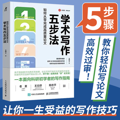 2023新书 学术写作五步法：如何从零完成高质量论文 国际期刊编委王树义科研论文学术论文答辩文献综述检索 读研 研究 毕业硕博
