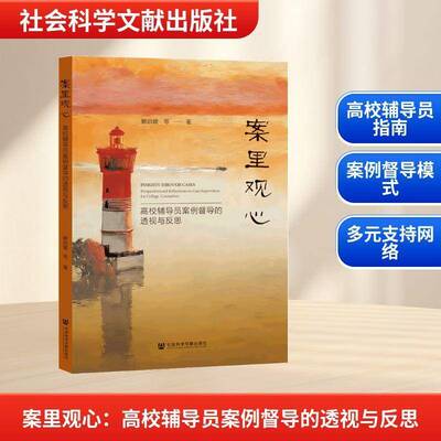 案里观心:高校辅导员案例督导的透视与反思:perspectives and reflections on case supervision for college c解启健等  图书书籍