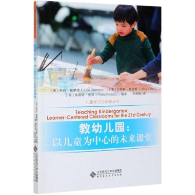 教幼儿园:以儿童为中心的未来课堂:learner-centered classrooms for the 朱莉·戴蒙德普通大众学前教育教学参考资料儿童读物书籍