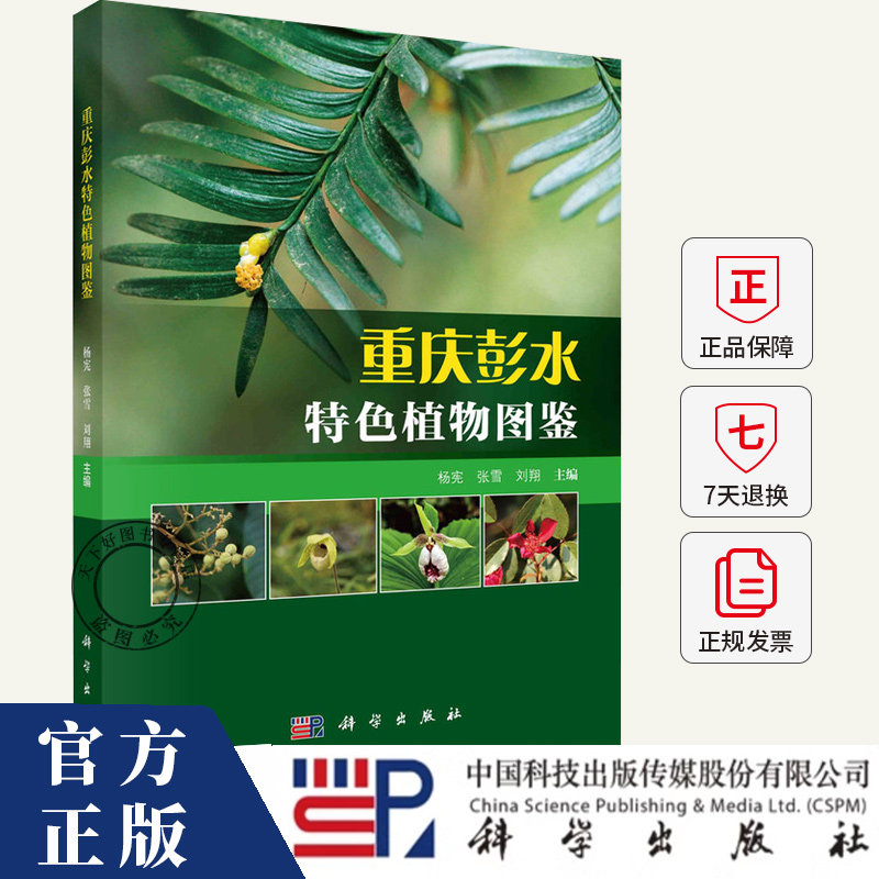 重庆彭水特色植物图鉴 杨宪 张雪 刘翔 编著 自然科学书籍 9787030801470 科学出版社