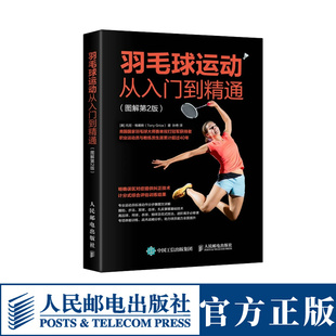 羽毛球运动从入门到通 图解2版 羽毛球教程书籍 羽毛球动作及技巧图解 羽毛球握拍步法发球击球技术 羽毛球战术与训练教材书籍