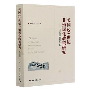 正版包邮 美国20世纪非殖民化政策研究--以东南亚为个案  9787520356299  孙建党  中国社会科学出版社  历史 书籍