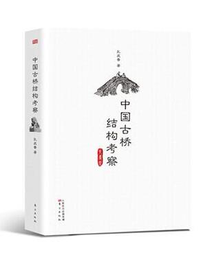 正版包邮 中国古桥结构考察         茅以升生前期待之作手珍贵古建筑古桥梁结构考察资料次曝 孔庆普 书店 建筑保护、修缮书籍