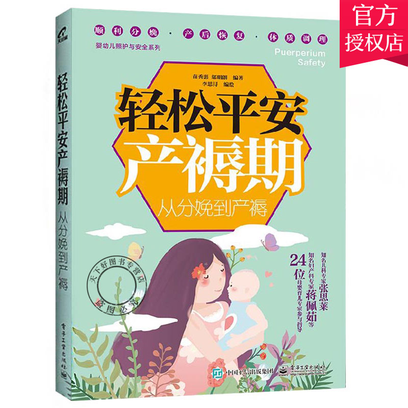 正版 轻松平安产褥期 从分娩到产褥 苗秀影 孕产妇保健育儿百科胎教怀孕分娩40周方案指导 孕前期备孕怀孕书籍 电子工业出版社