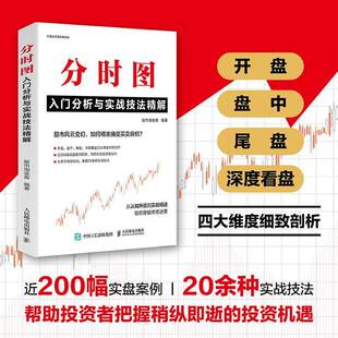 分时图入门分析与实战技法精解淘金客开盘盘中尾盘深度看盘实盘案例洞悉机构投资者动向培养市场感知力A股股市投资理财书籍