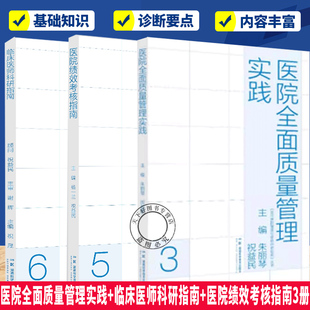 任选3册】医院全面质量管理实践+临床医师科研指南+医院绩效考核指南 医院全面质量管理实践 公立医院高质量发展书籍
