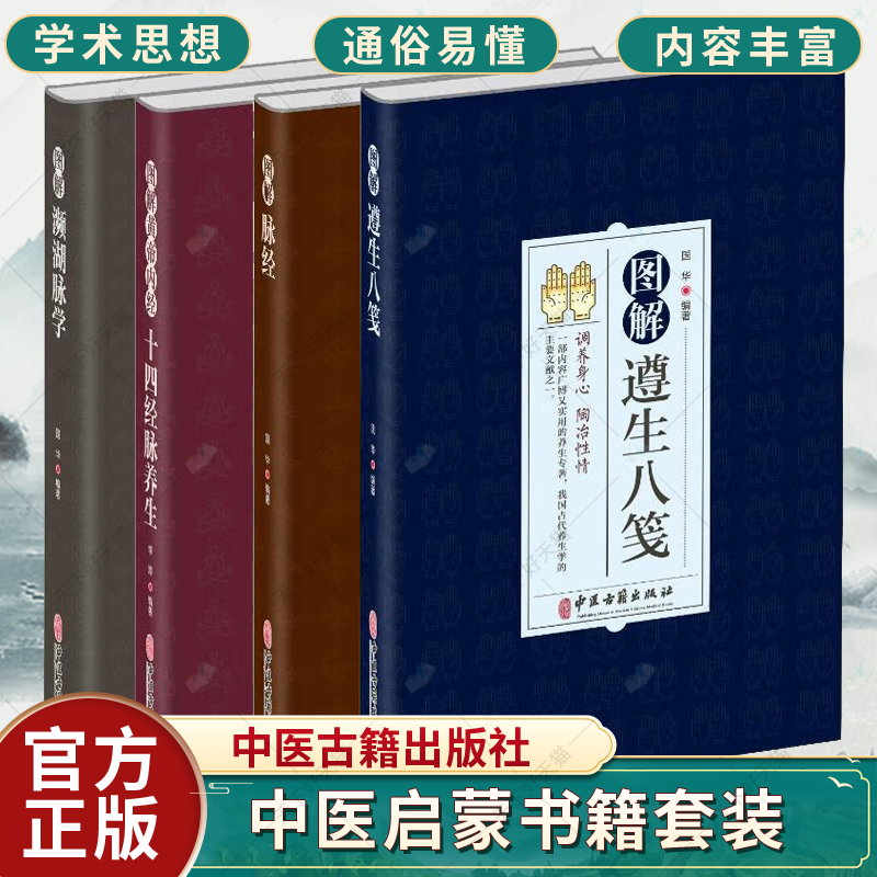 正版包邮 全4册 图解濒湖脉学+图解黄帝内经十四经脉养生+图解脉经+图解遵生八笺 四本套装 中医启蒙书籍 中医脉学 中医古籍出版社