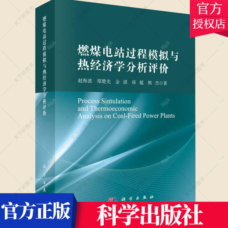 正版包邮 燃煤电站过程模拟与热经济学分析评价 赵海波 编著 工业技术书籍 9787030642790 科学出版社