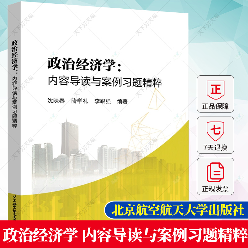 政治经济学 内容导读与案例习题精粹 映春 隋学礼 李跟强  编著 9787512438774 北京航空航天大学出版社