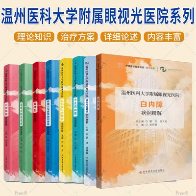 8册温州医科大学附属眼视光
