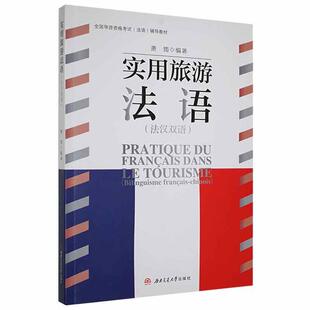 francais bilinguisme chinois萧筠本科及以上旅游法语高等学校教材汉法旅游地图书籍 法汉双语 实用旅游法语