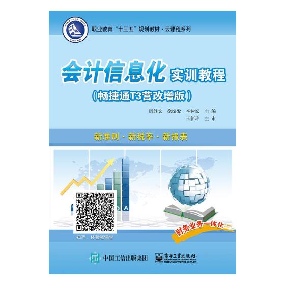 正版包邮 会计信息化实训教程(畅捷通T3营改增版)/周继文  周继文 书店 会计电算化书籍