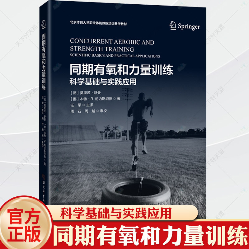 同期有氧和力量训练科学基础与实践应用德］莫里茨舒曼［挪］本特R朗内斯塔德著汪军主译9787564437954有氧运动北京体育大学出版社