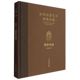 云冈石窟艺术分类全集 历史书籍 菩萨造像云冈研究院