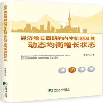 经济增长周期的内生机制及其动态均衡增长状态李建伟青年中国经济经济增长经济周期分析经济书籍