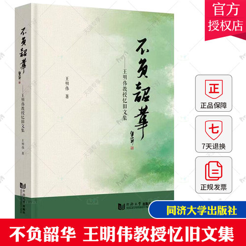 正版包邮 不负韶华 王明伟教授忆旧文集 王明伟 同济大学出版社9787576502176
