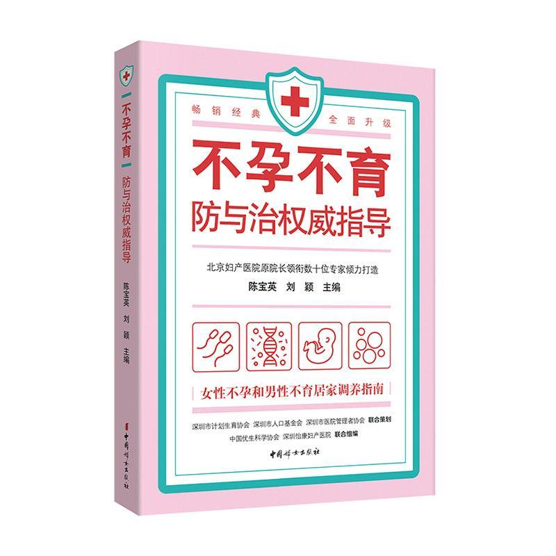 不孕不育防与治权威指导 陈宝英 刘颖 主编 了解各种不孕症的常见症状影响怀孕的因素 女性不孕 男性不育居家调养指南 妇女出版社