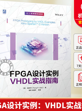 FPGA设计实例：VHDL实战指南 曲邦平 PicoBlaze微控制器 硬件描述语言（HDL） Xilinx Spartan-3开发板 机械工业出版社
