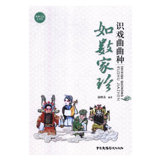正版包邮 戏曲文化艺术馆：听戏曲故事--耳熟能详 赵晓东 书店 戏剧艺术理论书籍