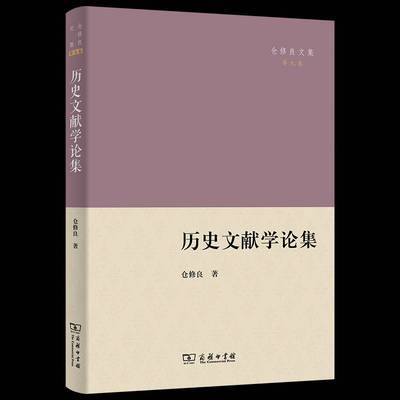 历史文献学论集仓修良  历史书籍
