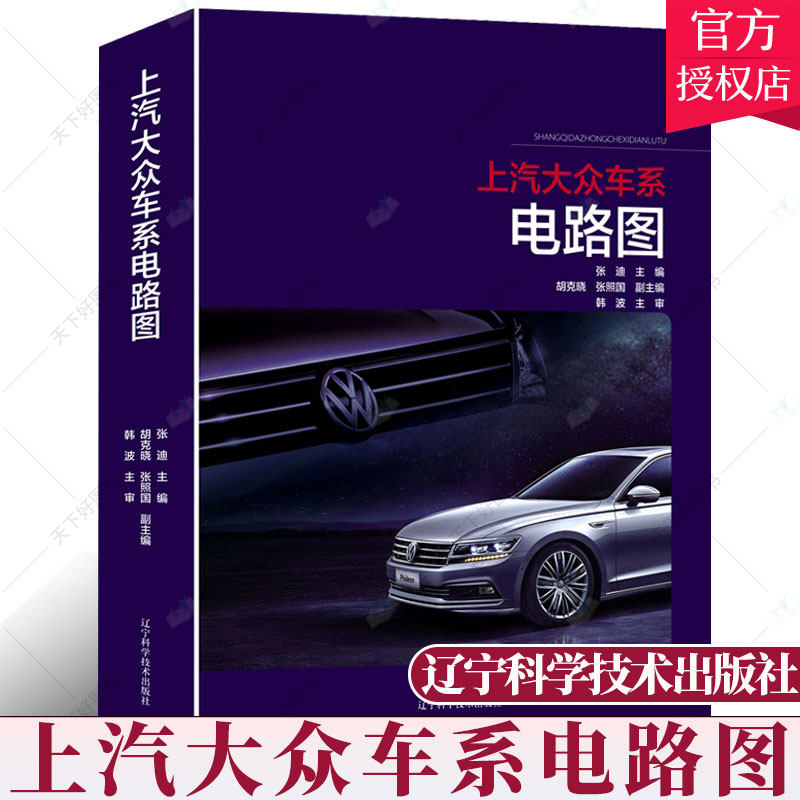 正版 上汽大众车系电路图 汽车维修资料书籍 全新桑塔纳上海帕萨特凌渡途安途观途昂等车型 汽车电路宝典汽车结构系统原理与维修书
