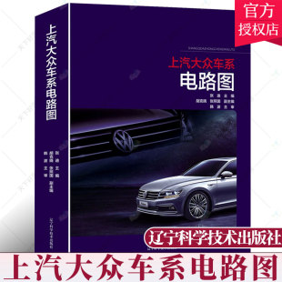 全新桑塔纳上海帕萨特凌渡途安途观途昂等车型 汽车维修资料书籍 汽车电路宝典汽车结构系统原理与维修书 上汽大众车系电路图 正版
