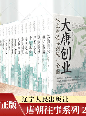 全套20册】唐朝往事系列宋朝往事系列人物篇事件篇襄阳保卫战宋夏战争千古忠魂岳飞宋朝那些事儿唐朝宋朝历史安史之乱唐代官制经纬
