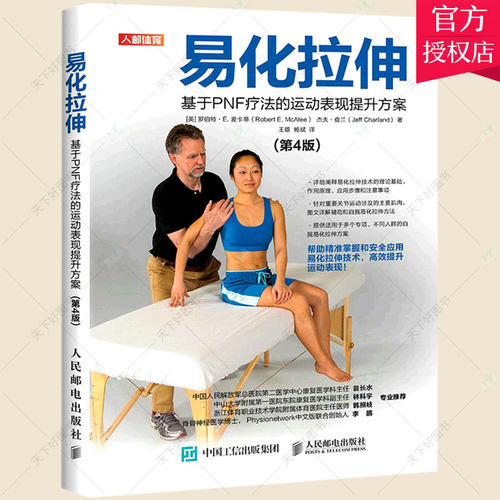 正版包邮 易化拉伸基于PNF疗法的运动表现提升方案第4版 精准拉伸书籍 学会拉伸训练 肌肉的自我拉伸及辅助拉伸技术 预防运动损伤