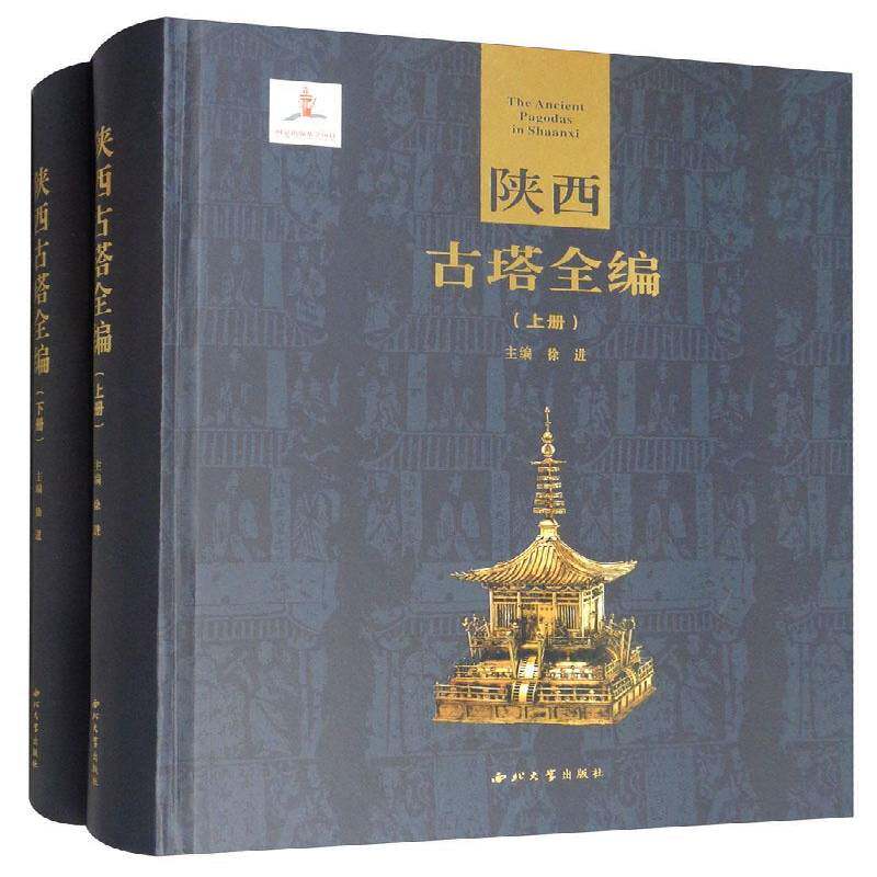 陕西古塔全编(全2册)徐进 旅游地图书籍